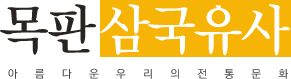 목판삼국유사
