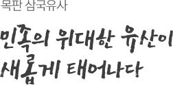 민족의 위대한 유산이 새롭게 태어나다