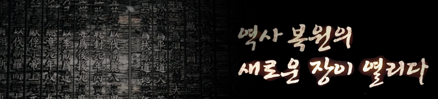역사복원의 새로운 장이 열리다