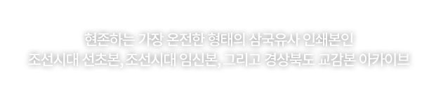 현존하는 가장 온전한 형태의 삼국유사 인쇄본인,조선시대 선초본, 조선시대 임신본, 그리고 경상북도 교감본 아카이브