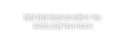 한땀 한땀 정성으로 만들어 가는 우리의 오랜 역사 이야기